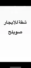  3 شقة تسوية للايجار صويلح خلف مدارس النمو التربوي