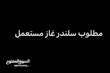  1 مطلوب سلندر غاز بسعر مناسب gas cylinder