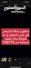  3 مطلوب شقة للايجار قريب من طريق المطار حولين حي النخيل للايجار الفوري مساحه 150-170