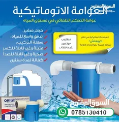  3 عوامة التحكم بمستوى المياه بالخزانات والابار والمسابح عوامه عالية الجوده ..صحيه ..صنف غذائي
