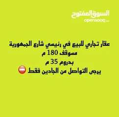  1 عقار تجاري للبيع في رئيسي شارع الجمهورية