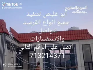  1 ابو غليص لجميع أنواع القرميد