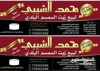 1 محمد الشيبي لبيع زيت السمسم البلدي