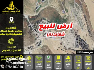  1 رقم الاعلان (2155) ارض مميزة للبيع في منطقة شفابدران بجانب جامعة البلقاء كلية عمان