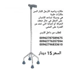  2 عكاز طبي اربع الأرجل عكاز من الاستيل القوي قابلية التعديل في الارتفاع  والانخفاض ليناسب معظم الاطوال