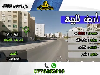  1 رقم الاعلان (4551) ارض للبيع في طبربور قرب جامعة العلوم الاسلامية على شارع ال 40