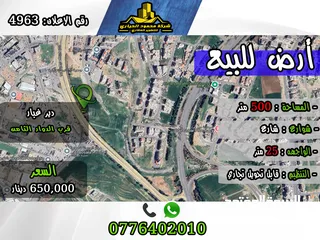  1 رقم الأعلان (4963) قطعة ارض للبيع في دير غبار /قابل للتحويل التجاري