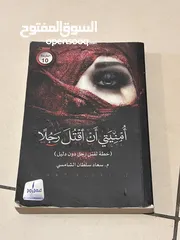  1 كتاب او روايه أُمْنْيَتي أَنْ أقْتَلَ رَجُلًا