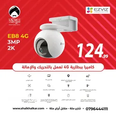  1 كاميرا واي فاي نوع Ezviz EB8 4G تعمل بالشحن بأفضل الأسعار من شيخ الكار لستالايت وأنظمة المراقبه