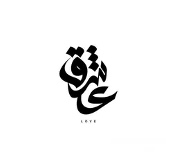  1 تصميم أسماء و شعارات بالخط العربي
