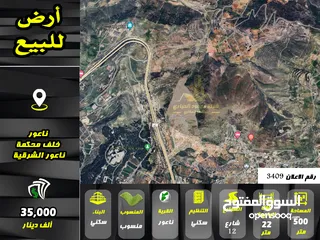  1 رقم الاعلان ( 3409 ) ارض سكنية باطلالة دائمة للبيع في منطقة ناعور