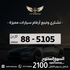  1 رقم رباعي مميز بسعر مميز وترميز مميز وتكرار مميز السعر شامل رسوم التنازل تواصلو معنا 88-5105