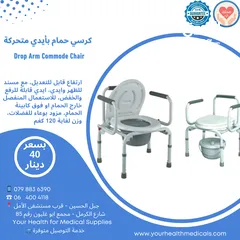  1 كرسي حمام بأيدي متحركة Drop Arm Commode Chair لكبار السن او المرضى او ذوي الاحتياجات الخاصة