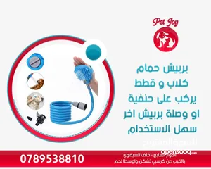  1 بربيش حمام كلاب وقطط يوصل بالحنفيه مباشر