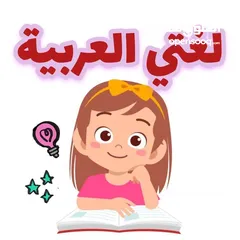  2 معلمة لغة عربية للصفوف الأربع الأولى