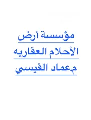  1 ارض للبيع في شفابدران مؤسسة ارض الاحلام العقارية