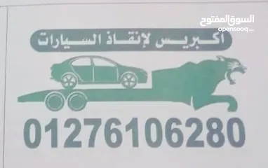  1 ونش انقاذ سيارات خدمة 24