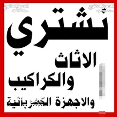  2 اثاث مستعمل شراء عفش جبيهه شفا بدران مكاتب بيع خرده سكراب شارع القردنز اشمساني وادي.صقراه عمان ازرقا