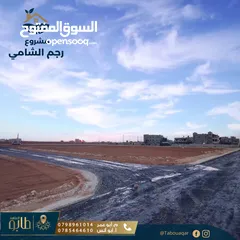  9 أرض للبيع في منطقة رجم الشامي - ذات بُعد سكني واستثماري