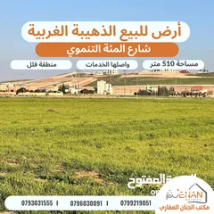  3 ارض مميزة للبيع  مساحة 500 متر الذهيبة الغربية حوض خربة الذهيبة الشمالية ضمن مشروع اسكان اكرم رمض