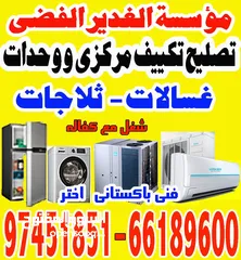  3 تکیف مرکزی وحدات تلاجات غسالات نشافات  central air condition split unit refrigerator washing machine