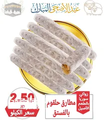  10 عروض على الحلويات من سوريا الى الأردن انتاج سوريا حصريا 100% بأرخص الاسعار وجودة ممتازه