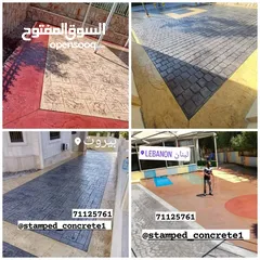  13 اعمال باطون مطبع في لبنان Stamped Concrete