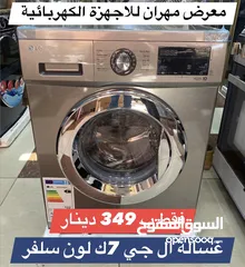  1 غسالة ال جي 7 ك 1200 دورة لون سلفر