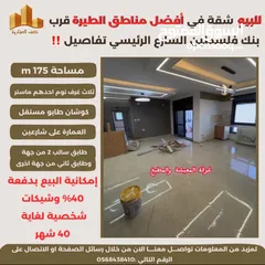  3 ‎تملك شقة مميزة مساحة 175m في افضل مناطق #الطيرة الشارع الرئيسي قرب بنك فلسطين