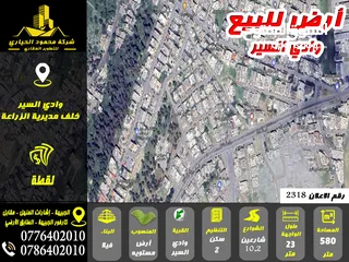  1 رقم الاعلان (2318) ارض مميزة للبيع في وادي السير خلف مديرية الزراعة