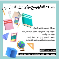  9 دورات  تقوية ودورات تأسيس لجميع المراحل التعليمية في مجال اللغة العربية والرياضيات وا الإنجليزية