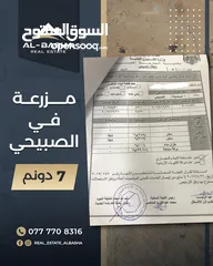  10 مزرعة في السلط الصبيحي مميزة مع سعر مميز مباشرة مع المالك