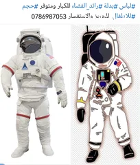  1 لباس بدلة رائد الفضاء للكبار ومتوفر حجم للاطفال