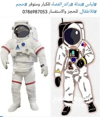  2 لباس بدلة رائد الفضاء للكبار ومتوفر حجم للاطفال