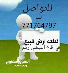  1 18 لبنه على شارع تعز واجهتها 20 متر  صنعاء بعد سوق قاع القيضي  معمد