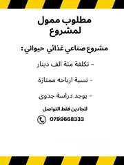  1 مطلوب ممول لمشروع صناعي غذائي حيواني