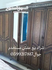  1 ستعداد تام لشراء جميع العفش المستخدم حتي لو كان بدو ترميم شراء بيع جميع انواع العفش العنوان غزة دوار