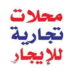  2 محل للايجار رام الله