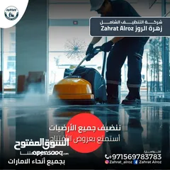  7 زهرة الروز لخدمات التنظيف الشامل ZAHRAT ELROZ CLEANING تنظيف عميق