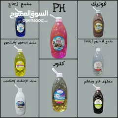  1 كل انواع المنظفات للبيع بسعر الجملة و تجهيز محلات النص