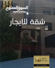  1 شقة فارغة للايجار السنوي (خلدا)