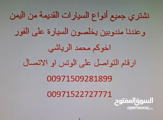  1 نشتري جميع انواع السيارات القديمه