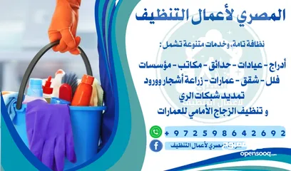  1 المصري الاعمال التنظيف