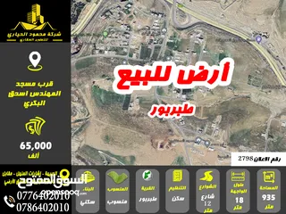  1 رقم الاعلان ( 2798) ارض سكنية للبيع في طبربور عين رباط قرب مسجد اسحق البكري