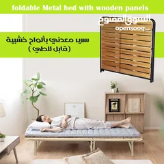  1 سرير قابل للطي مقاس 85*200 هيكل فولاذي و الواح خشبية قوية Foldable Bed