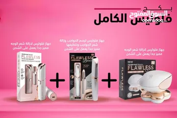  1 باقة الفلوليس الكاملة  خلي جمالك يلمع بثقة وراحة! 3 أجهزة أساسية لإزالة الشعر بكل سهولة