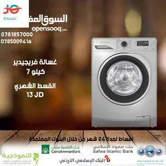  1 للبيع أقساااط غسالة فريجيدير 7ك أقساط مريحة دون دفعة اولى واصل لباب بيتك