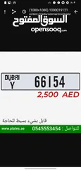  1 للبيع لوحة دبي 66154 Y