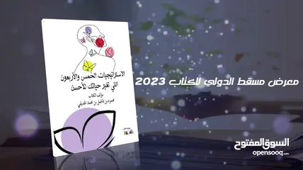  5 كتب جديدة2023م.  1-تملك الطاقة النورانية 2_الاستراتيجيات آل45 التي تغير حياتك للأحسن.