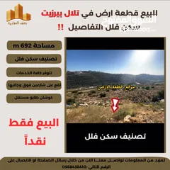  2 تملك في #تلال_بيرزيت قطعة ارض سكن فلل 692 متر ذات موقع مميز وإطلالة غربية رائعة جداً